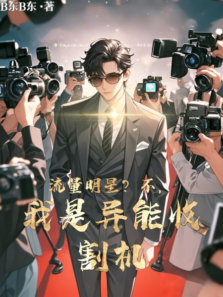 小鲜肉？我演的角色都有异能封面