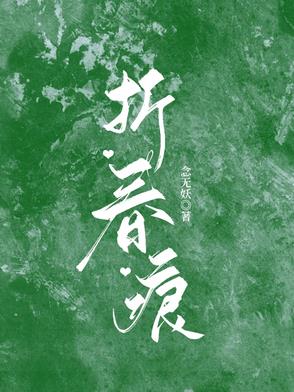 折春痕封面