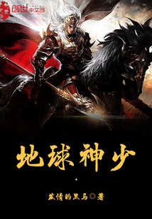 地球神少封面