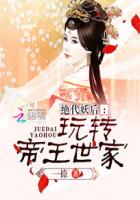 绝代妖后：玩转帝王世家封面