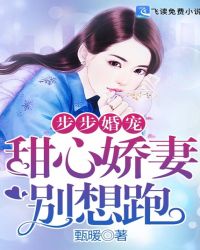 步步婚宠：甜心娇妻别想跑封面