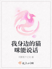 我身边的猫咪能说话封面