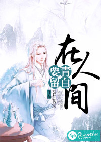 要留青白在人间封面
