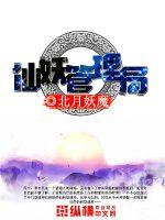 仙妖管理局封面