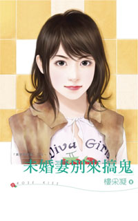 未婚妻别来搞鬼封面