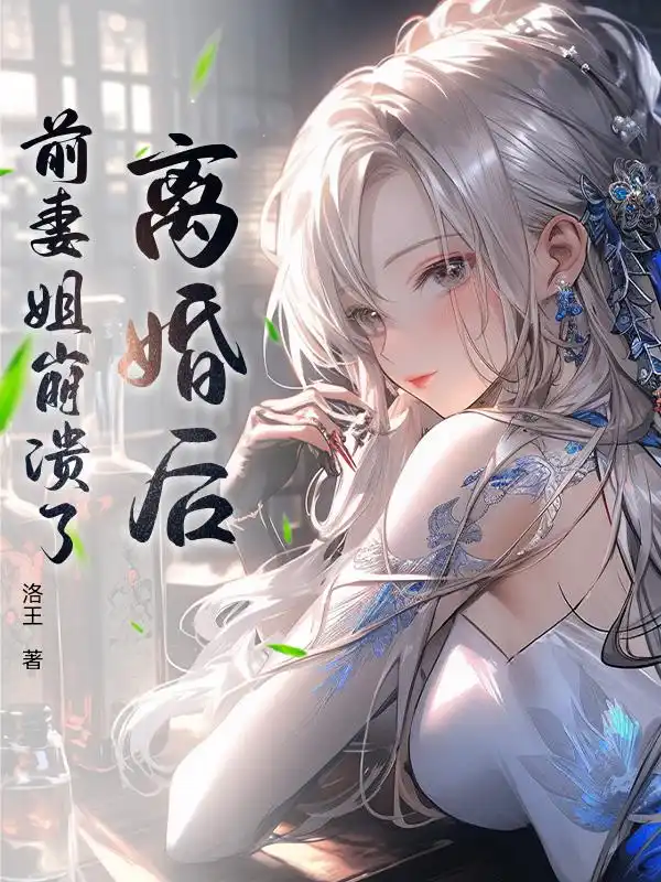 离婚后，前妻姐崩溃了封面