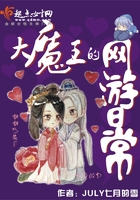 大魔王的网游日常封面