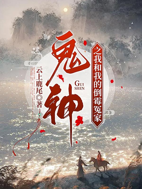 鬼神之我和我的倒霉冤家封面