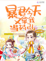 暴君今天又拿我当药引封面