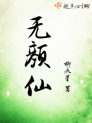 仙无颜封面