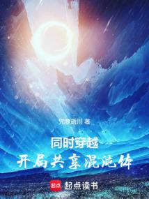 同时穿越：开局共享混沌体封面