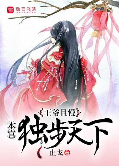 王爷且慢，本宫独步天下封面