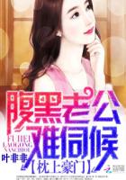 枕上豪门：腹黑老公难伺候封面