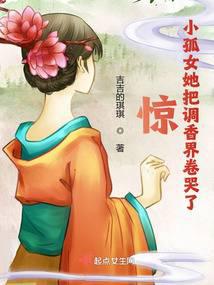 惊！小孤女她把调香界卷哭了封面