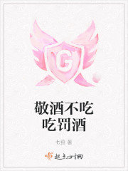 敬酒不吃吃罚酒封面