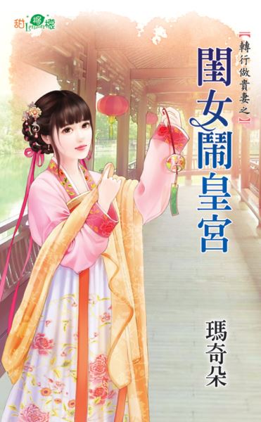 闺女闹皇宫封面