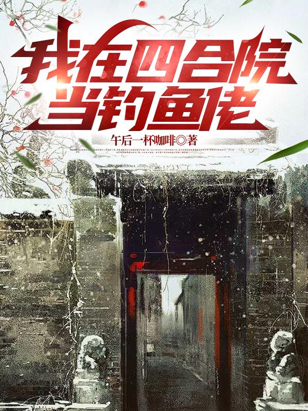 我在四合院当钓鱼佬封面