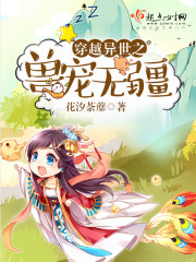 穿越异世之兽宠无疆封面