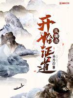 从聊斋开始证道封面