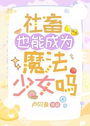 社畜也能成为魔法少女吗封面