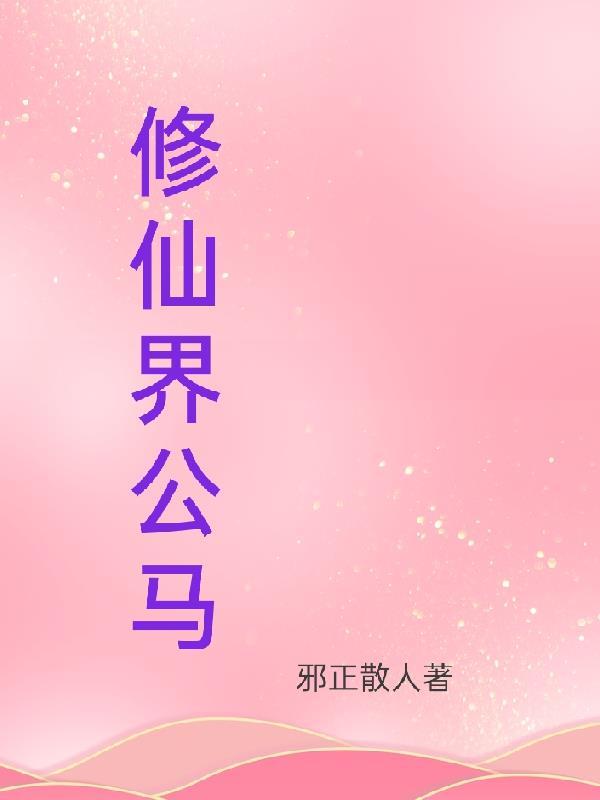 修仙界公马封面