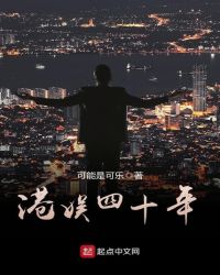 港娱四十年封面