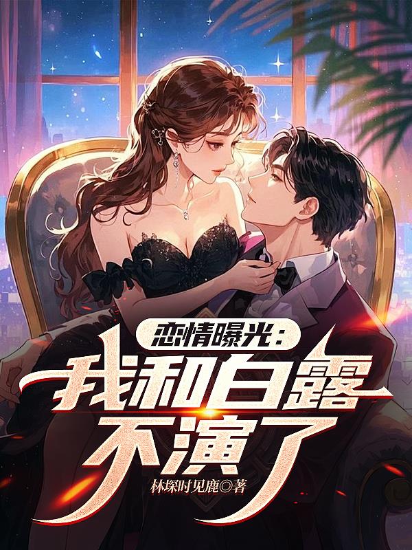 恋情曝光：我和白露不演了封面