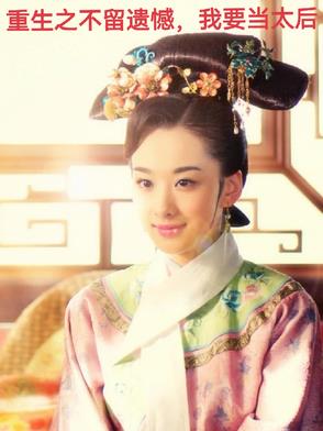 重生之不留遗憾，我要当太后封面
