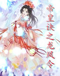 帝皇诀之龙凤令封面