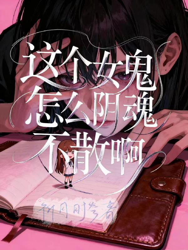 这个女鬼怎么阴魂不散啊封面