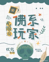 佛系玩家［无限流］封面