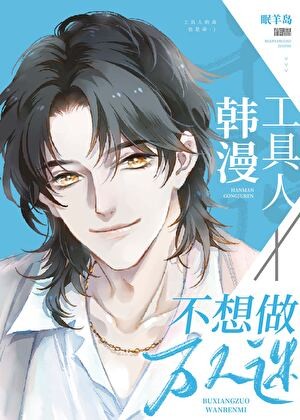 韩漫工具人不想做万人迷[快穿]封面