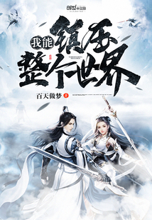 我能镇压整个世界封面