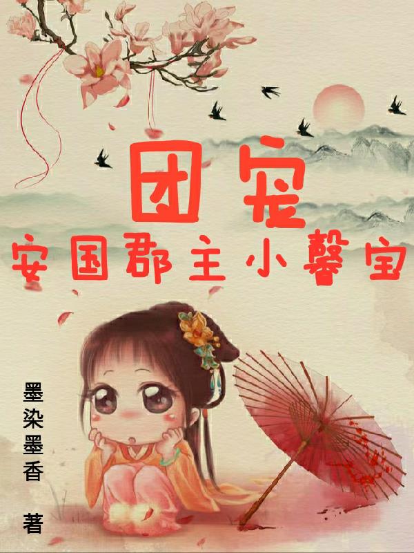团宠安国郡主小馨宝封面