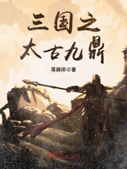 三国之太古九鼎封面