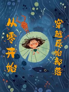 穿越母系氏族，我带族人致富封面
