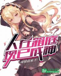 人在箱庭，现已成神封面