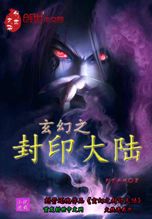 玄幻之封印大陆封面