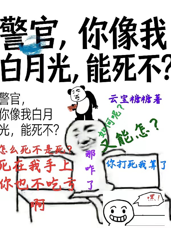 离谱！开局就是案发现场封面