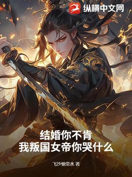 结婚你不肯，我叛国女帝你哭什么？封面