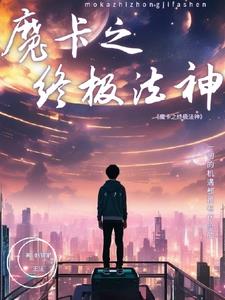 魔卡之终极法神封面