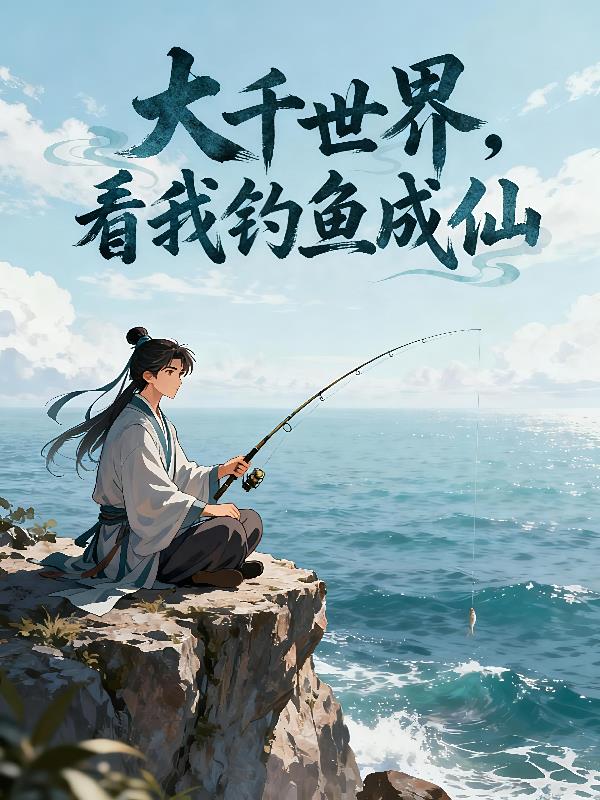 大千世界,看我钓鱼成仙!封面
