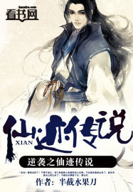 逆袭之仙迹传说封面