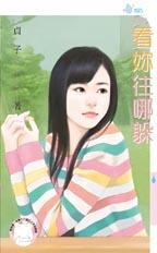 看你往哪躲封面