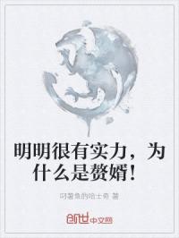 明明很有实力，为什么是赘婿！封面