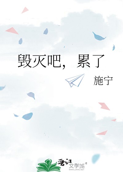 毁灭吧,累了封面