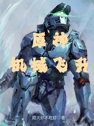 原神：机械飞升封面