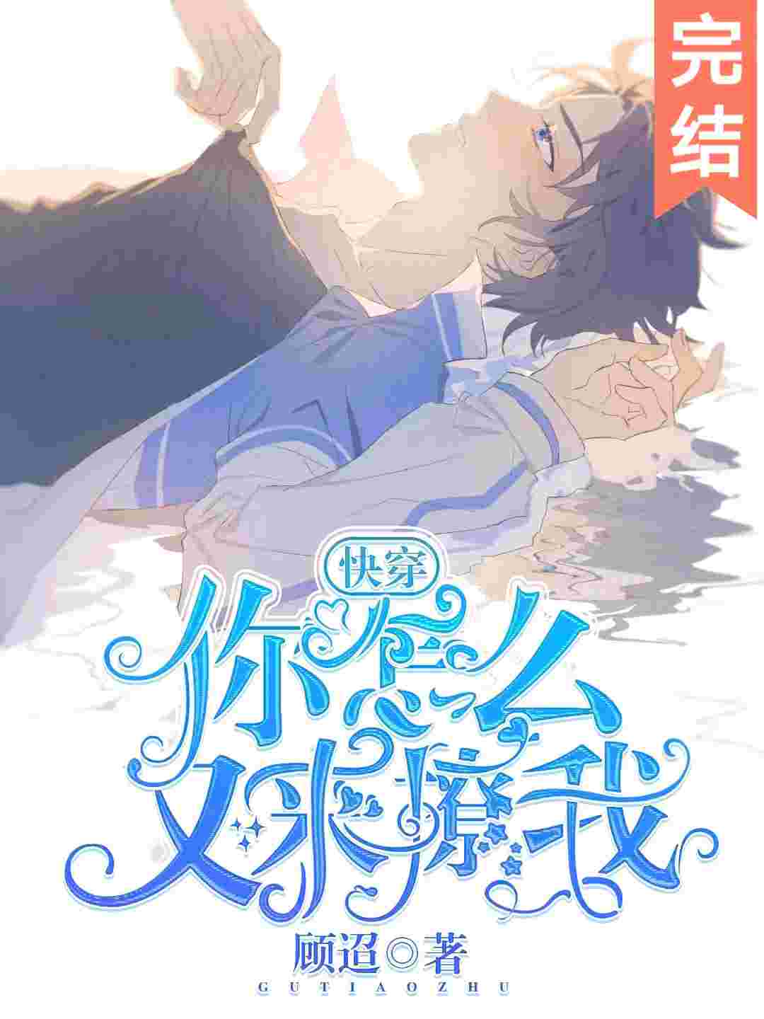 你怎么又来撩我[快穿]封面