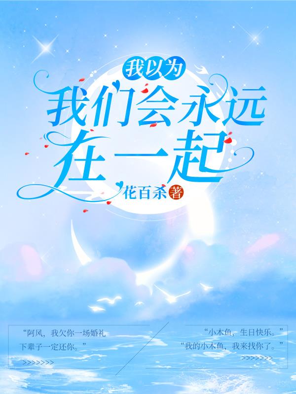 我以为,我们会永远在一起封面