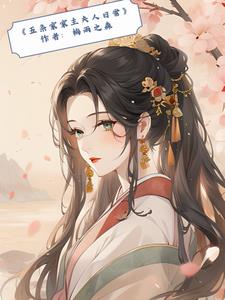 【五条家家主夫人日常】综漫封面